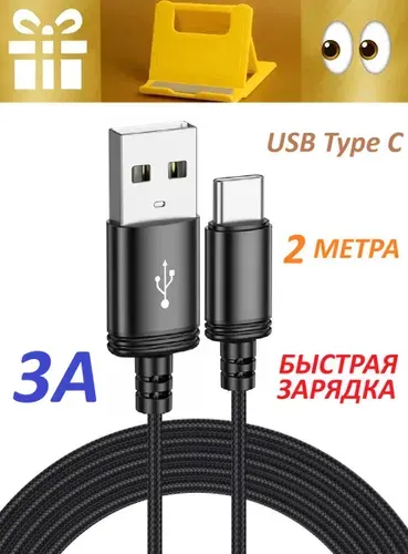 Кабель Type C USB 2метра на Xiaomi Redmi Note 10/Note 9/Note 8/Poco быстрая зарядка Hoco