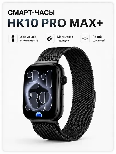Смарт-часы HK 10 Pro Max AMOLED, звонки, IP67, 2 ремешка и адаптер