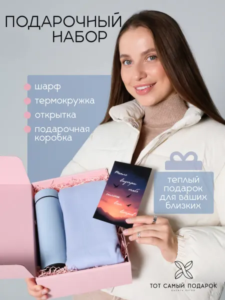 Тот самый подарок Подарочный набор для девушки шарф из кашемира с термокружкой