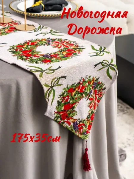 Наш декор Дорожка на стол Новогодняя кухонная Новогодний декор