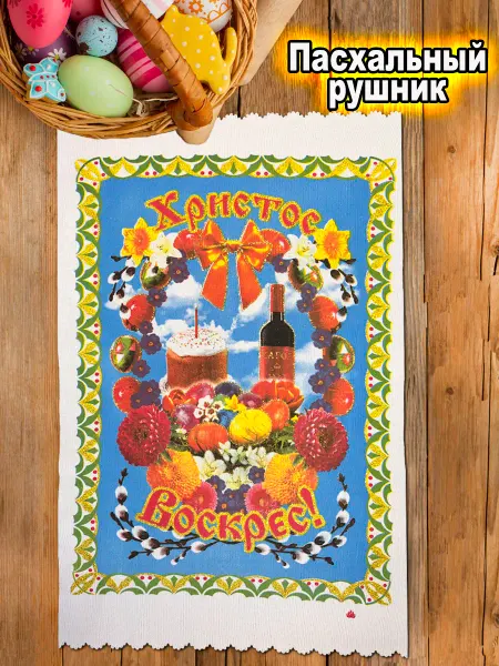 Светлая пасха ХВ Рушник пасхальный для декора на корзину