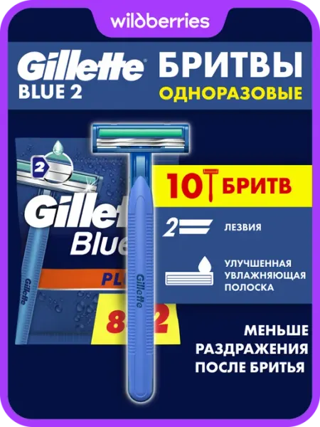 GILLETTE Бритвы мужские одноразовые Blue2 Plus 2 лезвия 10 станков