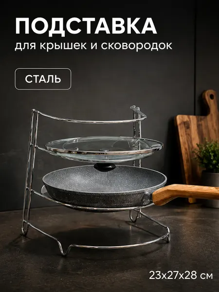 Доляна Держатель подставка для хранения сковород металлическая