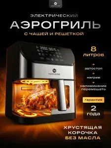 Аэрогриль электрический 8 л ERA-800D NARRAZIONE , 10 режимов, 2 ТЭНа