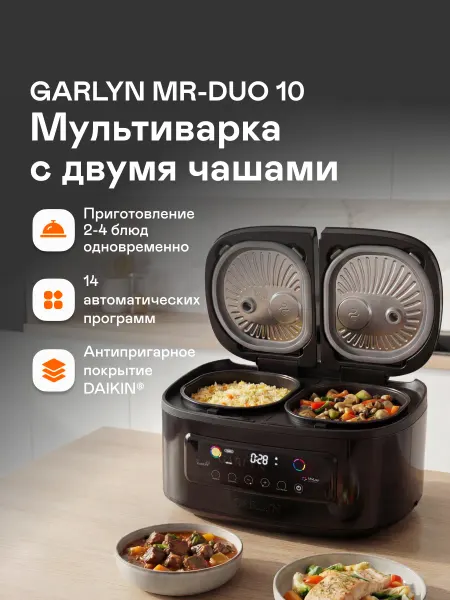 Garlyn Мультиварка MR-Duo 10 (2 чаши по 2,4 л) для дома