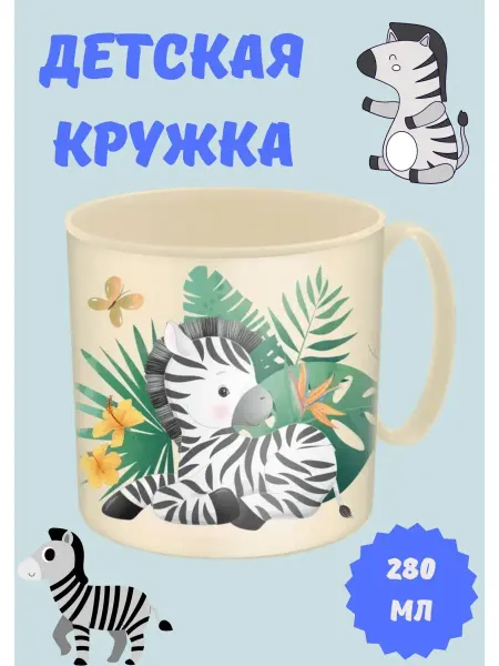 Кружка детская чашка для детей пластиковая