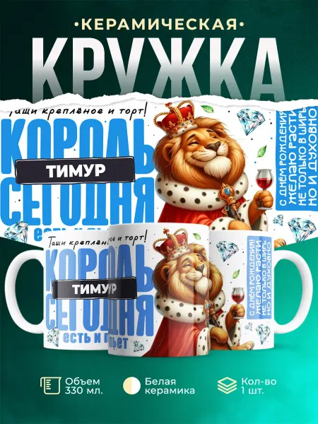 Кружка С Днём рождения Тимур
