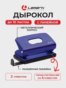 Дырокол для бумаги А4 канцелярский металлический Lamark до 10 листов с линейкой синий на 2 отверстия