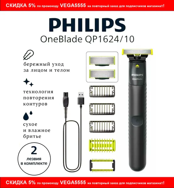 PHILIPS Триммер OneBlade QP1624 10 (2 лезвия)