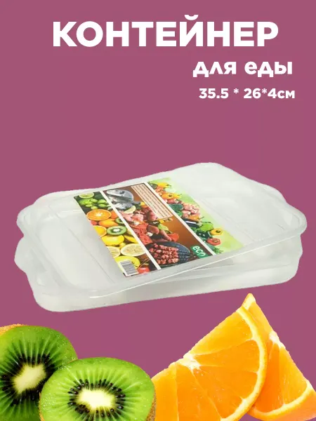 Канцдом Контейнер для еды и хранения пищевых продуктов