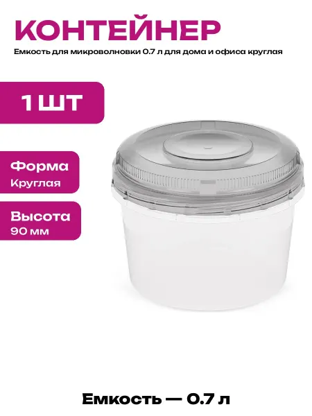 Контейнер для еды пластиковый 700 мл для микроволновой печи