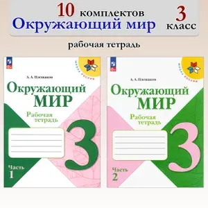 Окружающий мир. 3 класс. Рабочая тетрадь. В 2-х частях. 10 комплектов. ФГОС | Плешаков Андрей Анатольевич