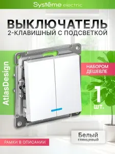 Выключатель 2-клавишный Шнайдер Systeme (Schneider) Electric AtlasDesign, белый (глянцевый) с подсветкой, схема 5а, 10АХ, механизм ATN000153