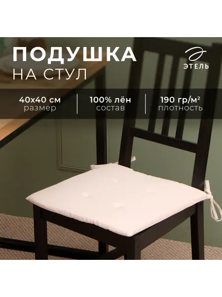 Сима-Ленд & Этель Подушка на стул квадратная с завязками