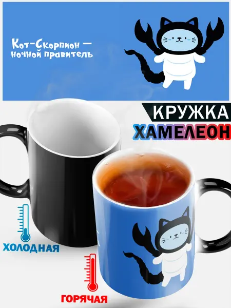 Кружка хамелеон "кошачий знак зодиака Скорпион"