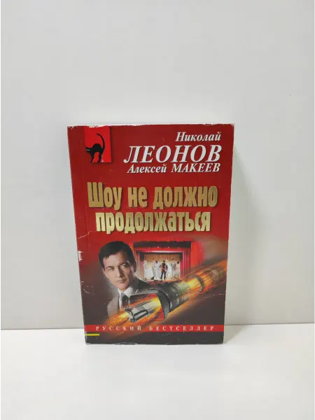 Эксмо Шоу не должно продолжаться