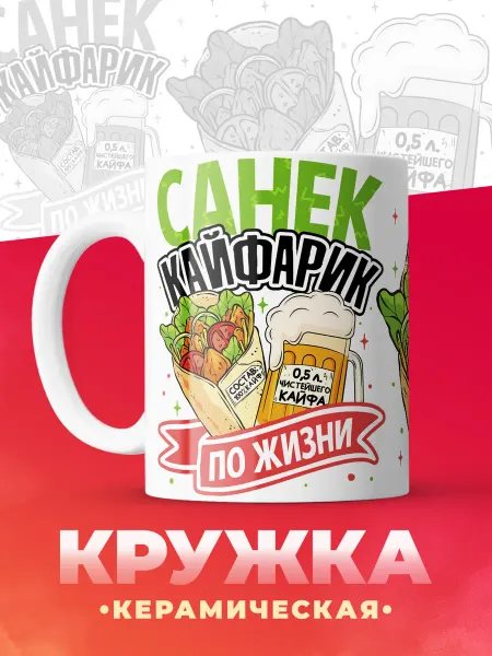 Кружка с именем Санек кайфарик