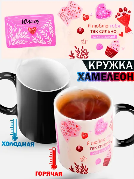 Кружка хамелеон "люблю тебя сладкая" с именем Юлиана