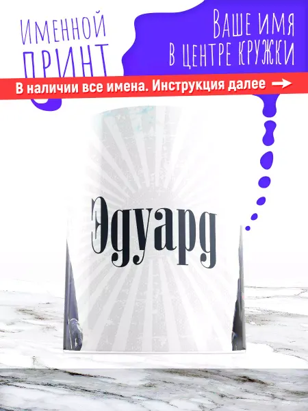МАЗЯЛЬДА Кружка именная детская керамическая острые козырьки Руслан