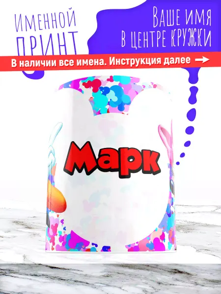 МАЗЯЛЬДА Кружка именная детская керамическая микки маус Марк
