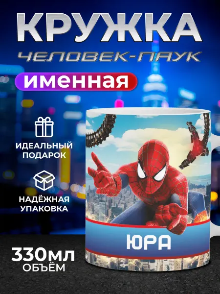Мятая мята Кружка детская именная человек паук - Юра (Юрий)