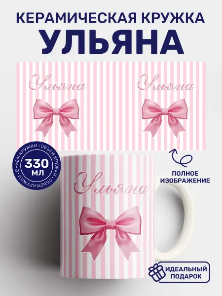 Кружки от котиков Именные кружки Ульяна