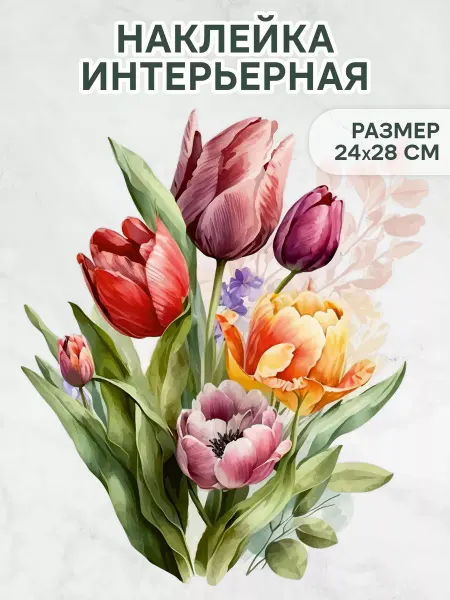 УХТЫ Принт наклейки интерьерные на холодильник тюльпаны