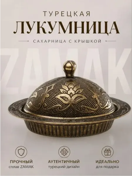 КАРАВАНМАРКЕТ Турецкая лукумница, сахарница с крышкой