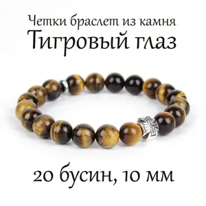 Православные четки браслет на руку из натурального камня Тигровый глаз, 20 бусин, 10 мм, с крестом