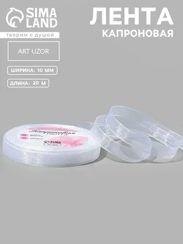 Лента капроновая белая 10 мм 20 м, лента органза для упаковки подарков и рукоделия
