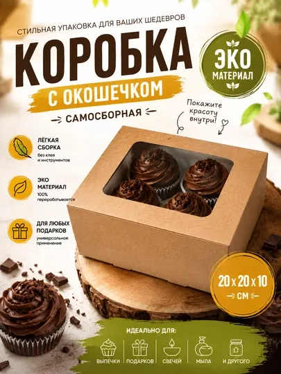 Самосборная картонная коробка с окошком, 20 * 20 * 10 см