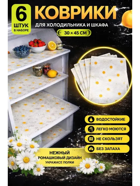 МИИРАА3189 Набор силиконовых ковриков для холодильника 6 шт