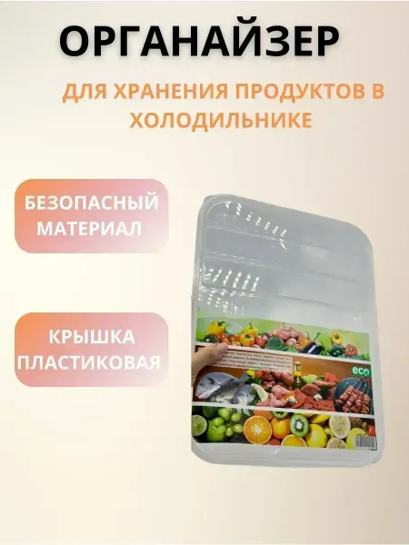 КосмоДи Контейнер для хранения продуктов в холодильнике с крышкой, !