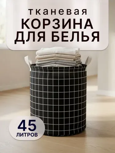 Корзина для белья тканевая складная 45 л, чёрная, круглая
