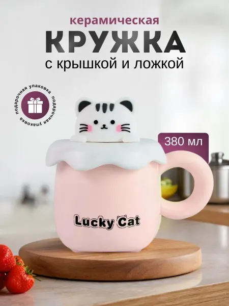 Эверест Кружка с крышкой и ложкой котик подарочная для чая