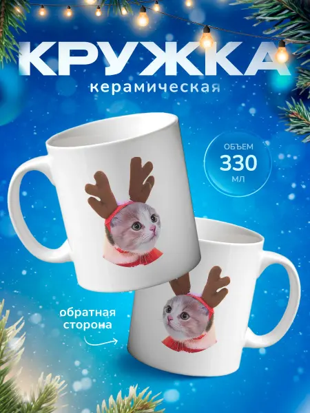 Подарок на память Кружка для чая новогодняя в подарок с котиком