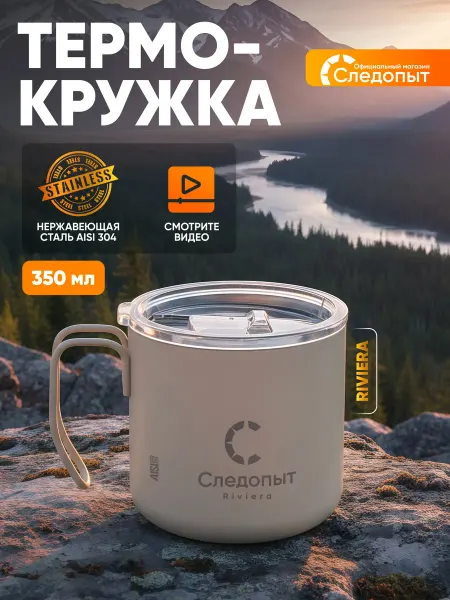 СЛЕДОПЫТ Термокружка для кофе 350 мл термос