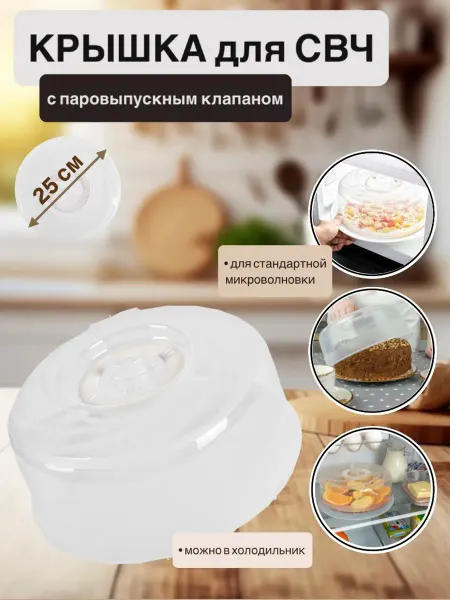 Крышка для микроволновки СВЧ печи