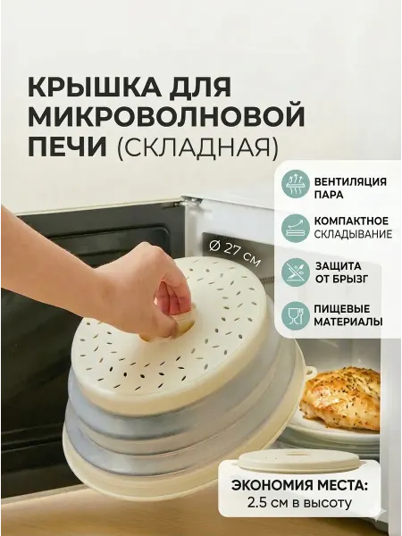 Крышка для микроволновой печи складная
