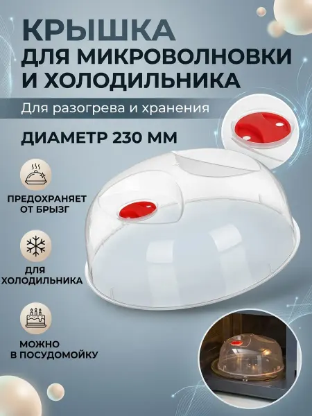 ТЕПЛОН Крышка для свч и холодильника