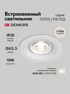 Светильник потолочный встраиваемый DENKIRS DK3029-WH,IP 20, 10 Вт, GU5.3, LED, белый, пластик