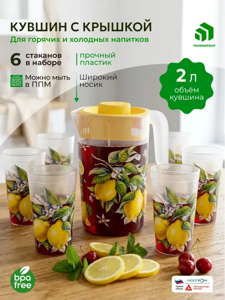 Набор Лимончики кувшин 2л и стаканы 6 шт пластиковые