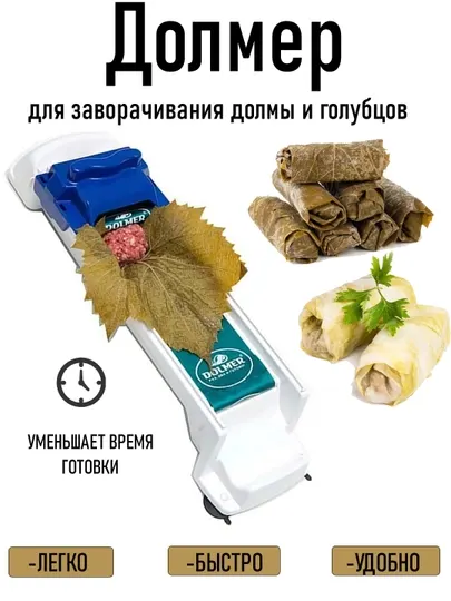 Долмер, машинка для приготовления долмы и голубцов