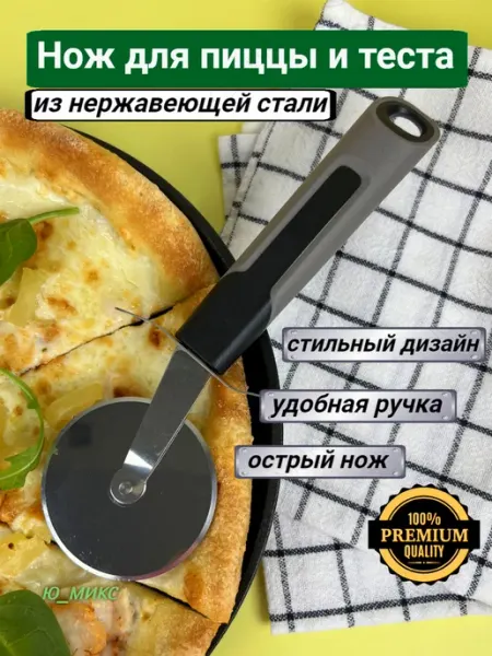 Ю_МИКС Нож кухонный роликовый для теста и для пиццы тесторезка