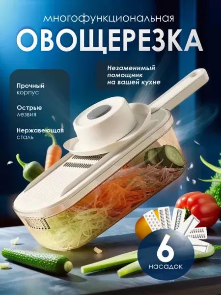 Терка овощерезка ручная многофункциональная для овощей