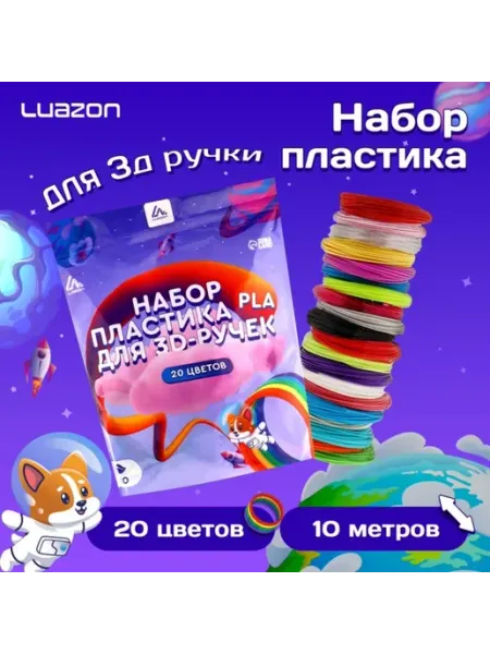 Zeriazor Пластик для 3D ручки, 20 цветов по 10 метров