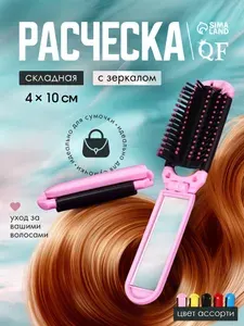 Расческа массажная, складная, с зеркалом, 4 х 10/20 см, цвет разноцветный