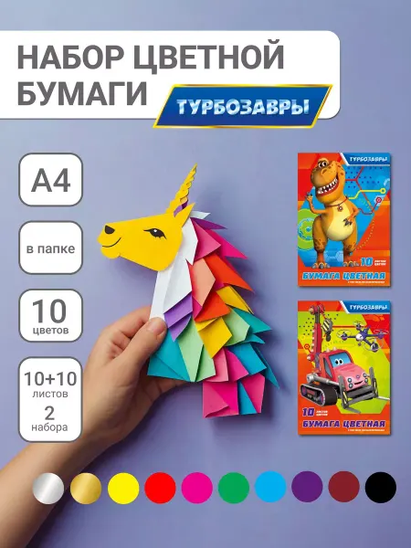Турбозавры Цветная мелованная бумага А4 10 цветов 20 листов