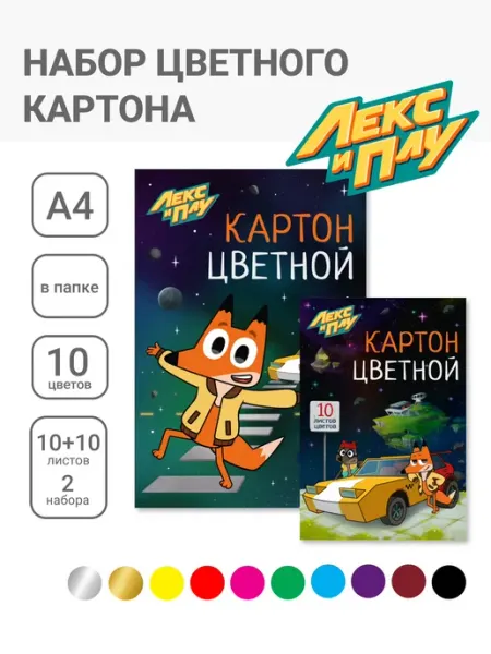 Лекс и Плу Цветной мелованный картон А4 10 цв 20 листов