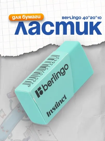 Ластик Berlingo "Instinct", цвета ассорти, 40 * 20 * 10 мм